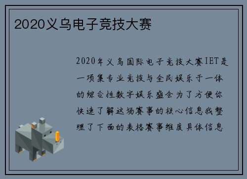 2020义乌电子竞技大赛