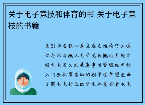 关于电子竞技和体育的书 关于电子竞技的书籍