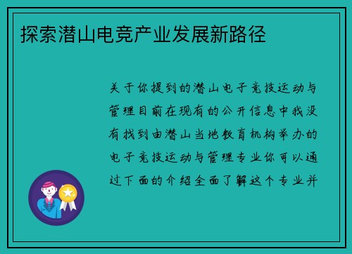 探索潜山电竞产业发展新路径