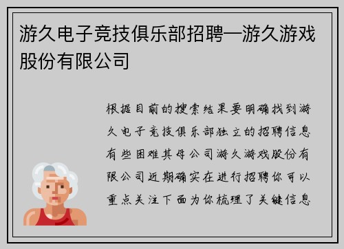 游久电子竞技俱乐部招聘—游久游戏股份有限公司